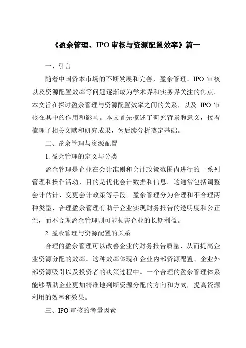 《2024年盈余管理、IPO审核与资源配置效率》范文