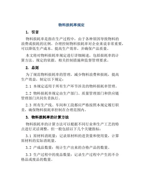 物料损耗率规定