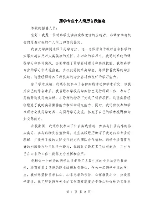 药学专业个人简历自我鉴定