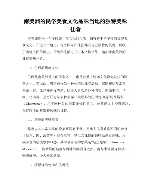 南美洲的民俗美食文化品味当地的独特美味佳肴