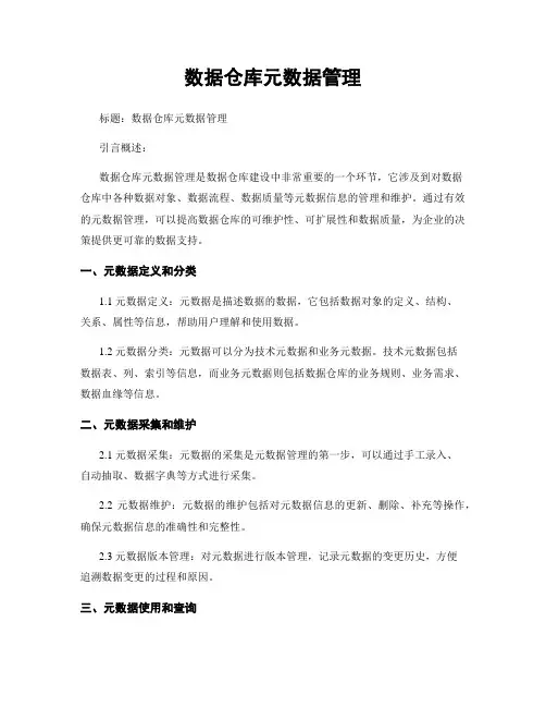 数据仓库元数据管理