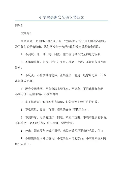 小学生暑期安全倡议书范文