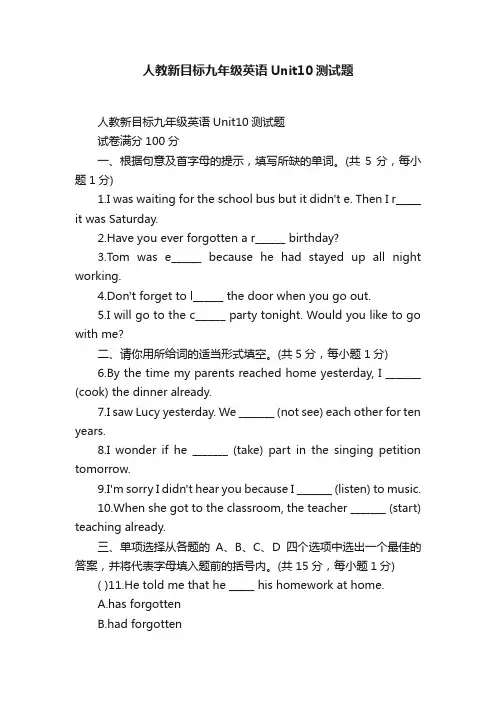人教新目标九年级英语Unit10测试题