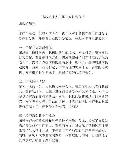 畜牧站个人工作述职报告范文