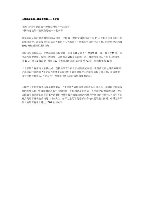 中国将建造第一艘航空母舰--北京号