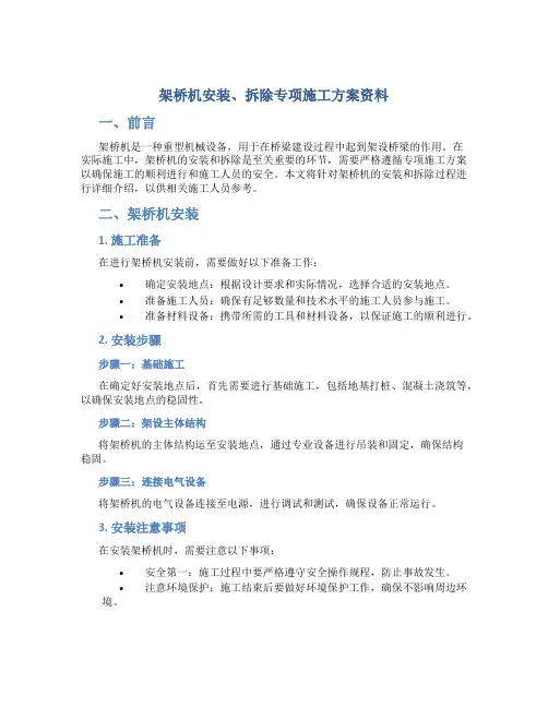 架桥机安装、拆除专项施工方案资料