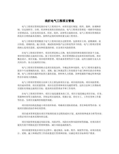 浅析电气工程项目管理