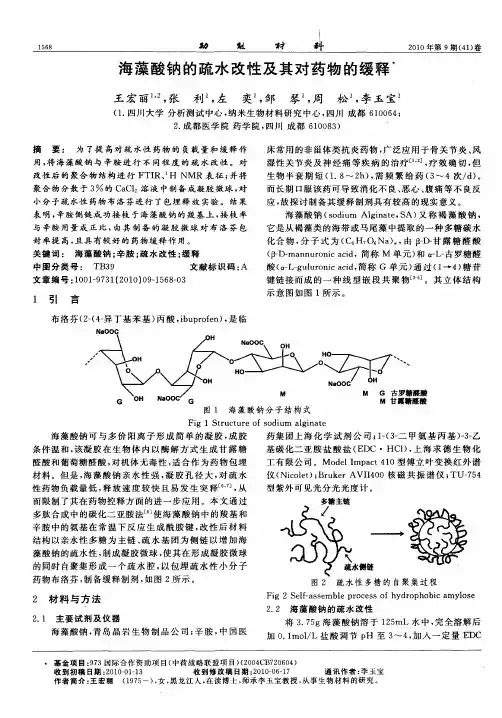 海藻酸钠的疏水改性及其对药物的缓释