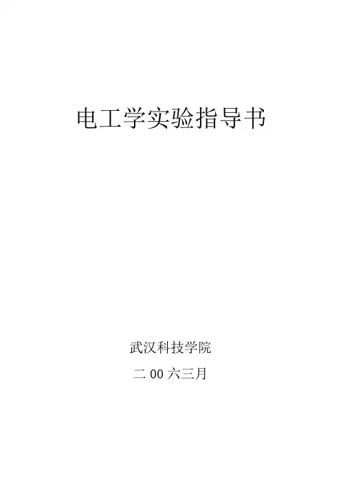 1电工学实验指导书汇总改解析