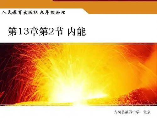 新人教版,九年级物理,全一册,第13章第2节,内能,优质课,课件