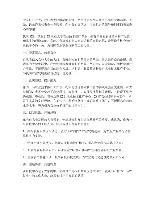 农技中心岗位竞聘演讲稿