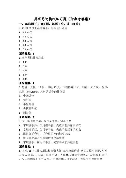 外科总论模拟练习题(附参考答案)