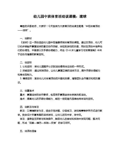 幼儿园中班体育活动说课稿：滚球