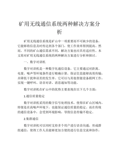 矿用无线通信系统两种解决方案分析