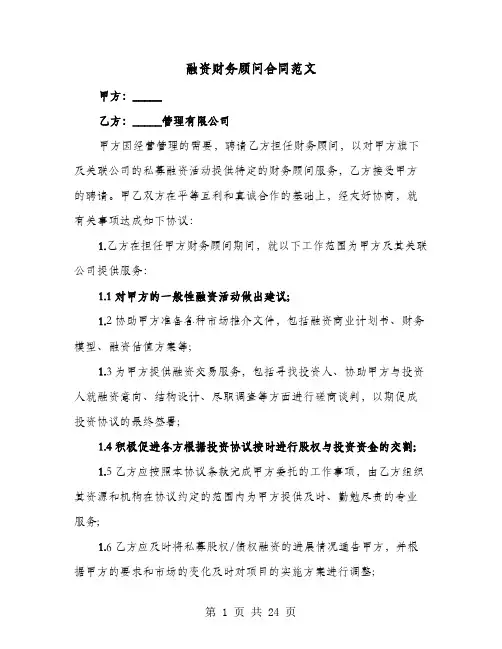 融资财务顾问合同范文(六篇)