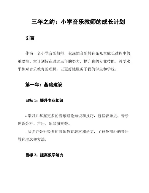 三年之约：小学音乐教师的成长计划