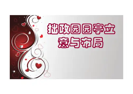 拙政园园亭立意与布局