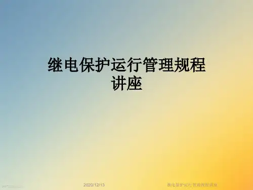 继电保护运行管理规程讲座