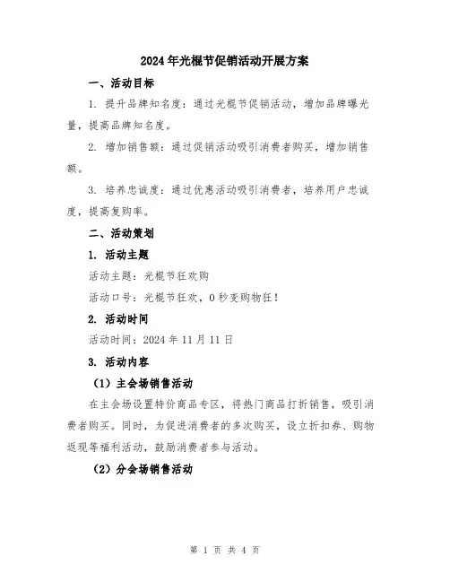 2024年光棍节促销活动开展方案