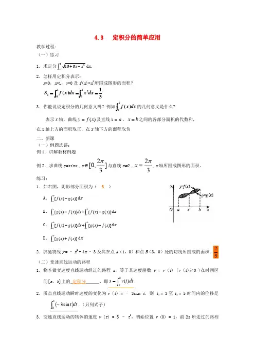高中数学 4.3 定积分的简单应用(二) 教案 北师大选修2-2