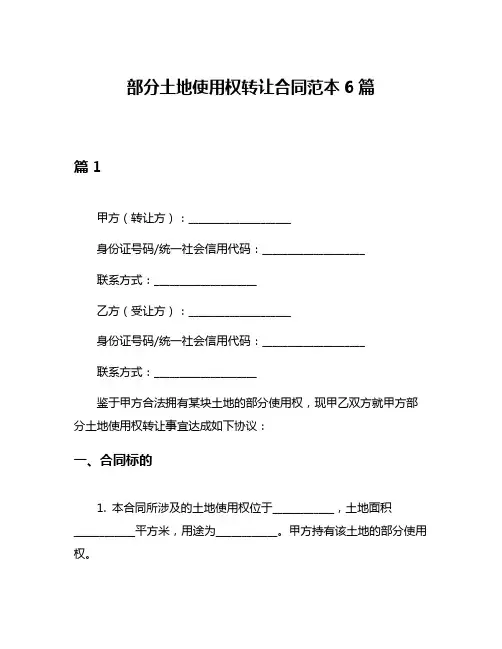 部分土地使用权转让合同范本6篇