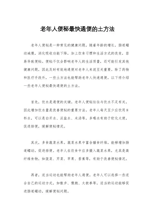 老年人便秘最快通便的土方法