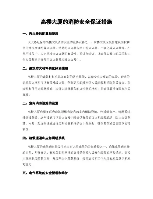 高楼大厦的消防安全保证措施
