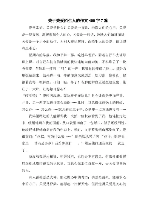 关于关爱陌生人的作文400字7篇范文精选