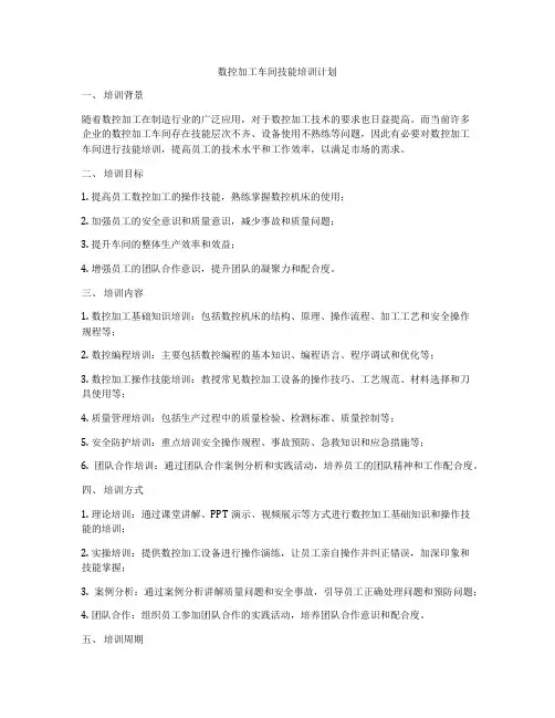 数控加工车间技能培训计划