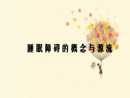 睡眠障碍的中医辨证治疗.ppt