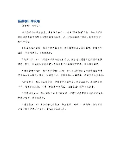 畅游泰山的攻略