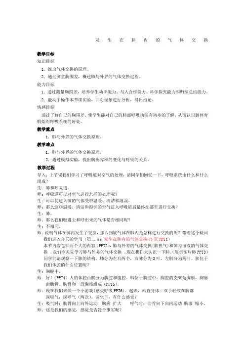 发生在肺内的气体交换教案
