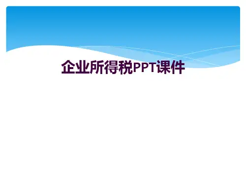 企业所得税PPT课件
