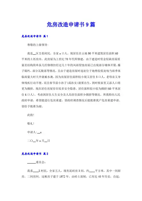 危房改造申请书9篇