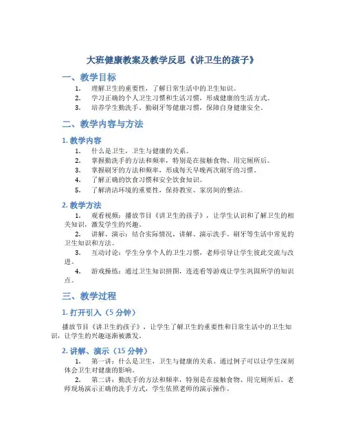 大班健康教案及教学反思《讲卫生的孩子》