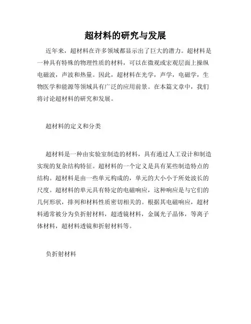 超材料的研究与发展