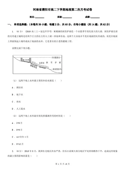 河南省濮阳市高二下学期地理第二次月考试卷
