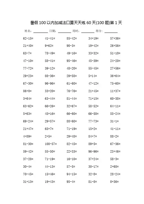 100以内加减法口算天天练60天-每页100题-(可直接打印)