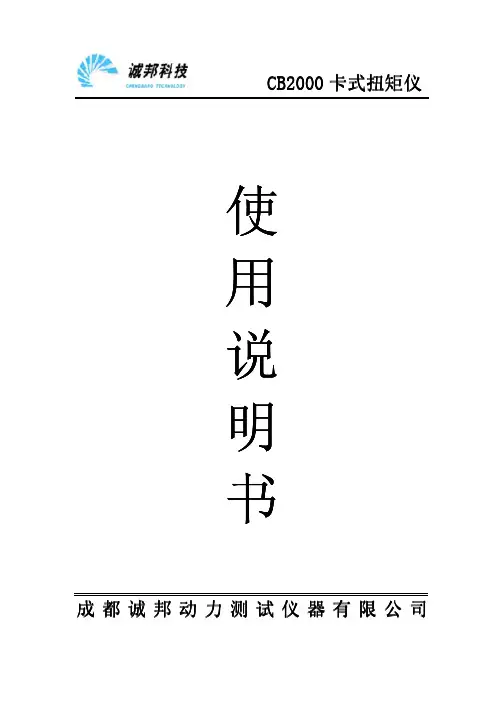 诚邦CB2000 卡式扭矩仪使用说明书