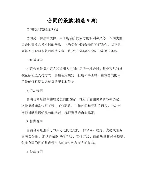 合同的条款(精选9篇)