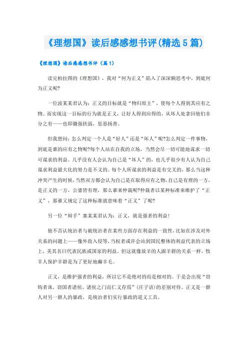 《理想国》读后感感想书评(精选5篇)