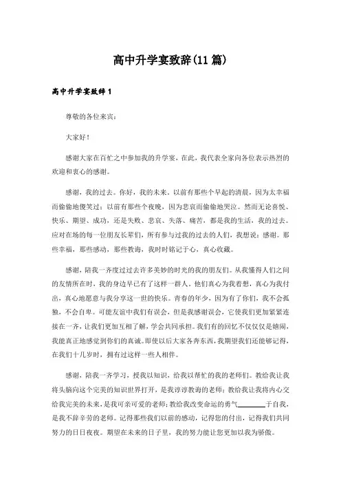 高中升学宴致辞(11篇)_1