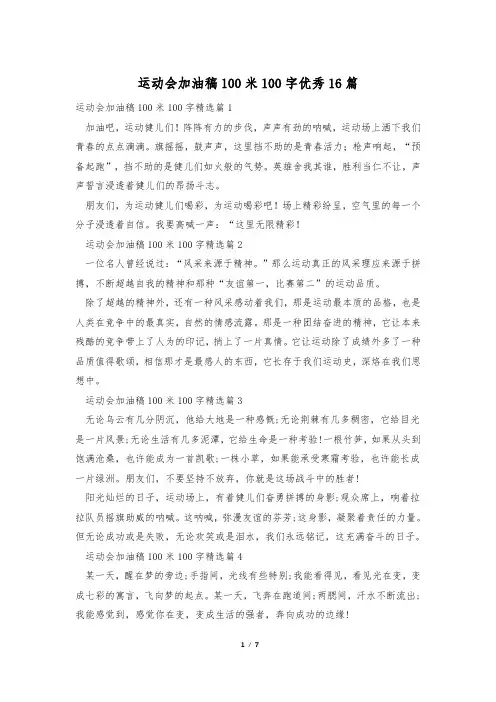 运动会加油稿100米100字优秀16篇