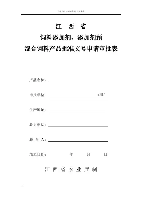 江西省核发饲料添加剂批准文号申请表