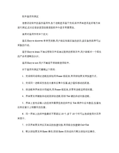 软件易用性测试(精)
