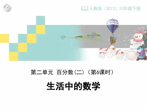 小学数学六年级下册《生活中的折扣问题》教学设计课件