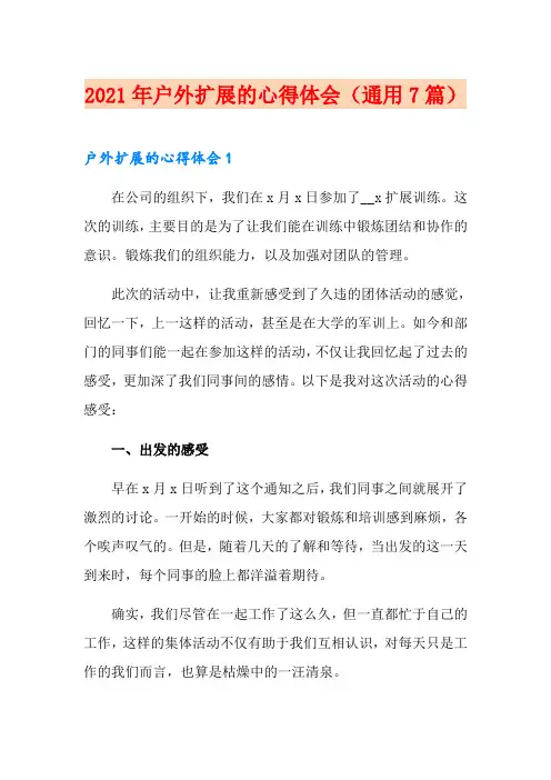 2021年户外扩展的心得体会(通用7篇)