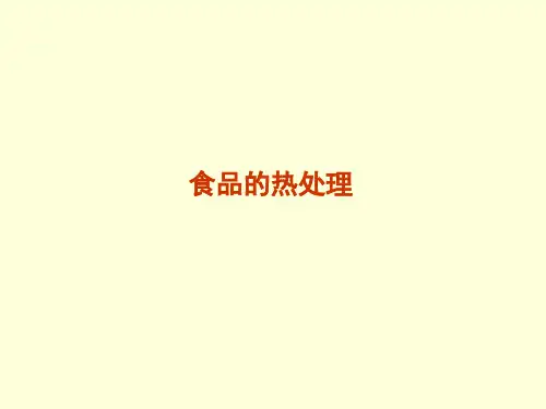 食品的热处理