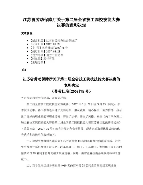 江苏省劳动保障厅关于第二届全省技工院校技能大赛决赛的表彰决定