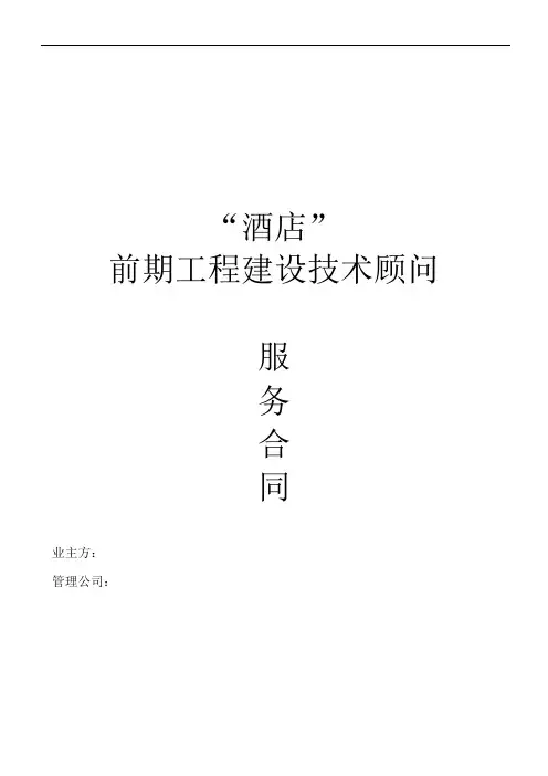 酒店工程建设顾问合同